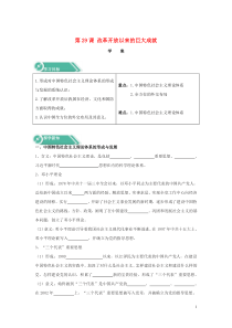 2019-2020学年新教材高中历史 第29课 改革开放以来的巨大成就学案 新人教版必修《中外历史纲