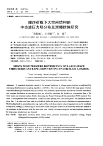 【精品】爆炸荷载下大空间结构的冲击波压力场分布及泄爆措施研究