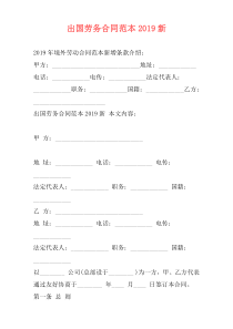 出国劳务合同范本2019新