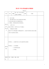 2019-2020学年新教材高中历史 第1课 中华文明的起源与早期国家教案 新人教版必修《中外历史纲