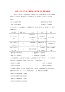 2020届高考历史总复习 专题2 中国古代史—魏晋南北朝至宋元时期整合训练