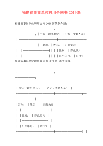 福建省事业单位聘用合同书2019新