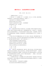 2020版高考政治总复习 第二单元 文化传承与创新 课时作业23 文化的多样性与文化传播（含解析）新