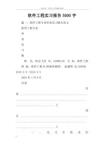 软件工程实习报告5000字