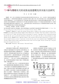 一种与情绪有关的皮肤直流建模及其实验方法研究