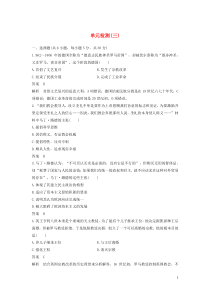 2019-2020学年高中历史 单元检测（三）（含解析）岳麓版选修1