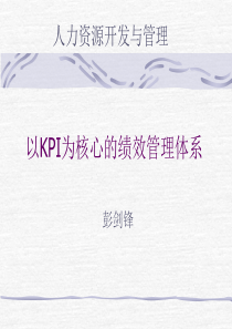 以KPI爲核心的績效管理體系