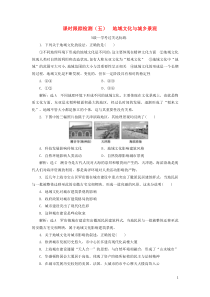 2019-2020学年新教材高中地理 课时跟踪检测（五）地域文化与城乡景观 湘教版必修第二册