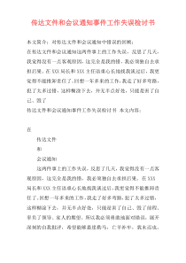 传达文件和会议通知事件工作失误检讨书