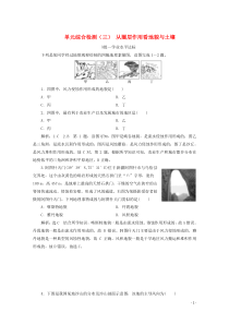 2019-2020学年新教材高中地理 单元综合检测（三）从圈层作用看地貌与土壤（含解析）鲁教版必修第