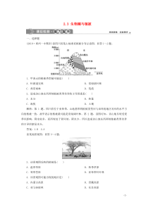 2019-2020学年新教材高中地理 第二单元 从地球圈层看地表环境 2.3 生物圈与植被课后检测能