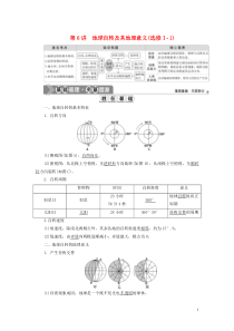 （选考）2021版新高考地理一轮复习 第二章 宇宙中的地球 第6讲 地球自转及其地理意义教学案 新人