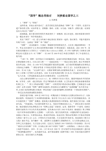 “国学”概念再检讨__刘梦溪论国学之三