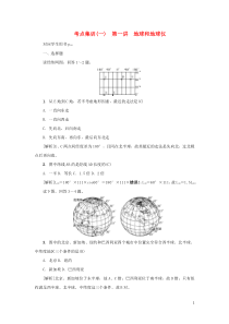 （新课标）2021版高考地理一轮总复习 考点集训（一）第一讲 地球和地球仪