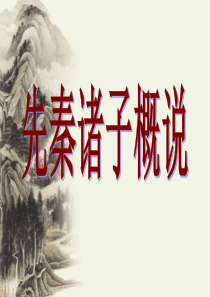 先秦诸子概说ppt