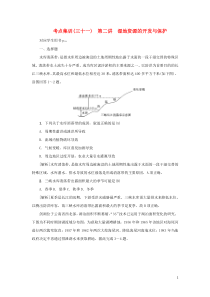 （新课标）2021版高考地理一轮总复习 考点集训（三十一）第二讲 湿地资源的开发与保护