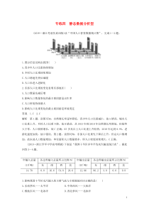 （浙江专用）2020版高考地理大三轮复习 选择题专练四 静态数据分析型 新人教版