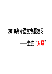 2019高考语文对联专题复习技巧(共52张PPT)