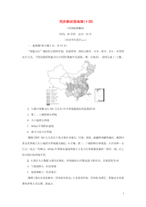 （新课标）2021版高考地理一轮总复习 同步测试卷十四（中国地理概况）