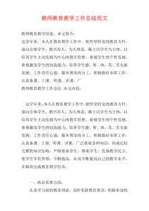 教师教育教学工作总结范文