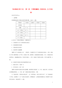 （新课标）2021版高考地理一轮总复习 考点集训（四十五）第一讲 中国的疆域、行政区划、人口与民族