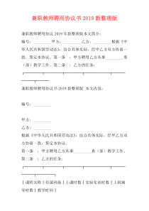 兼职教师聘用协议书2019新整理版