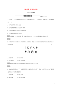 2019-2020学年高中历史 第二单元 中国古代文艺长廊 第7课 汉字与书法课后篇巩固探究 岳麓版