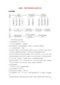 （新课标）2020版高考历史大二轮复习 第三单元 中国现代史 专题八 现代中国的政治与对外关系学案 