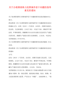 关于办理黑恶势力犯罪案件若干问题的指导意见的通知