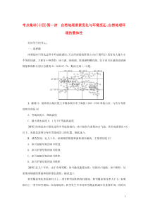 （新课标）2021版高考地理一轮总复习 考点集训（十四）第一讲 自然地理要素变化与环境变迁、自然地理