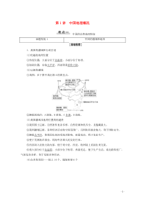 2021高考地理一轮复习 第4部分 第12章 中国地理 第1讲 中国地理概况教学案 湘教版