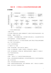 （新课标）2020版高考历史大二轮复习 第五单元 世界现代史 专题十四 十月革命与20世纪世界经济体