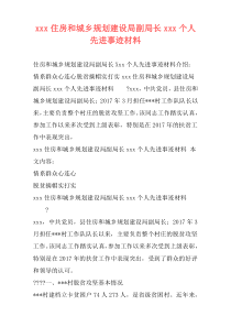 xxx住房和城乡规划建设局副局长xxx个人先进事迹材料