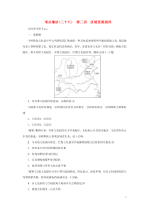 （新课标）2021版高考地理一轮总复习 考点集训（二十八）第二讲 区域发展差异