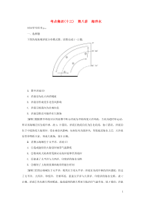 （新课标）2021版高考地理一轮总复习 考点集训（十三）第八讲 海洋水