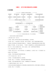 （新课标）2020版高考历史大二轮复习 第二单元 中国近代史 专题五 近代中国反侵略求民主的潮流学案