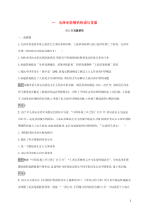 2019-2020学年高中历史 专题四 毛泽东思想和中国特色社会主义理论体系的形成与发展 一 毛泽东