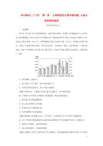 （新课标）2021版高考地理一轮总复习 考点集训（二十五）第一讲 人类面临的主要环境问题、人地关系思