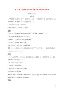 2019-2020学年高中历史 第六单元 20世纪以来中国重大思想理论成果 第18课 中国特色社会主