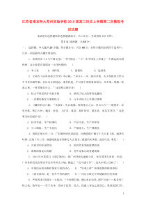 江苏省南京师大苏州实验学校2019届高三历史上学期第二次模拟考试试题