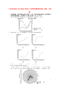 江苏省如皋市2020届高三地理10月教学质量调研试题（选修，无答案）