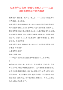 心系青年办实事 情暖心田聚人心——三公司加强青年职工培养事迹