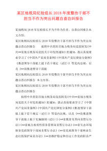 某区地税局纪检组长2018年度整治干部不担当不作为突出问题自查自纠报告