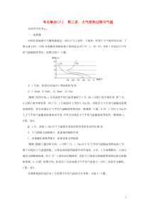 （新课标）2021版高考地理一轮总复习 考点集训（八）第三讲 大气受热过程与气温