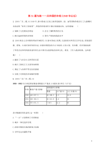 2020年高考历史二轮复习“12+2+3”专项练 第31题专练——共和国的年轮（1949年以后）