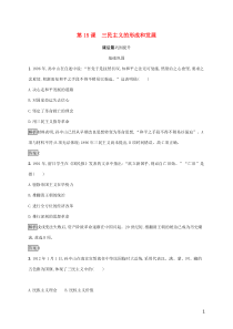 2019-2020学年高中历史 第五单元 近代中国的思想解放潮流 第15课 三民主义的形成和发展课后