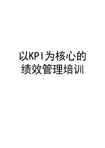 企业以kpi为核心的绩效管理