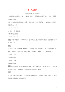 2019-2020学年高中历史 第一单元 中国传统文化主流思想的演变测评 新人教版必修3