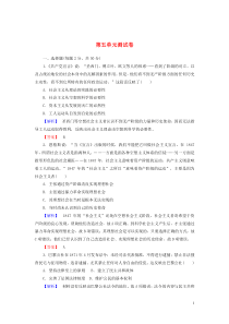 2019-2020学年高中历史 第五单元 马克思主义的产生、发展与中国新民主主义革命测试卷（含解析）