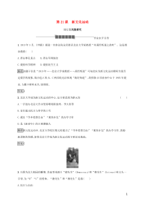 2019-2020学年高中历史 第五单元 近现代中国的先进思想 第21课 新文化运动课后篇巩固探究 